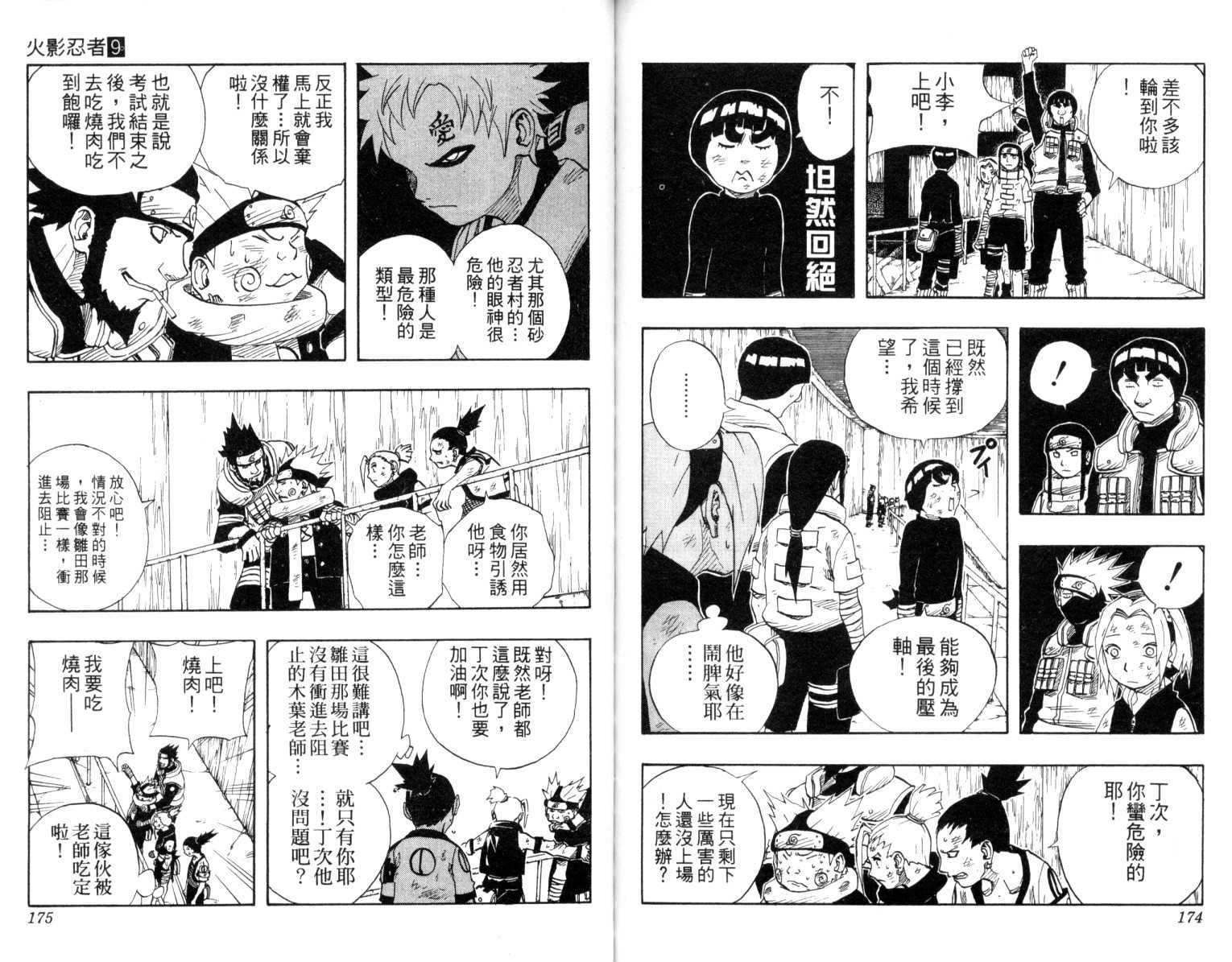 【火影忍者】漫画-（第9卷）章节漫画下拉式图片-88.jpg