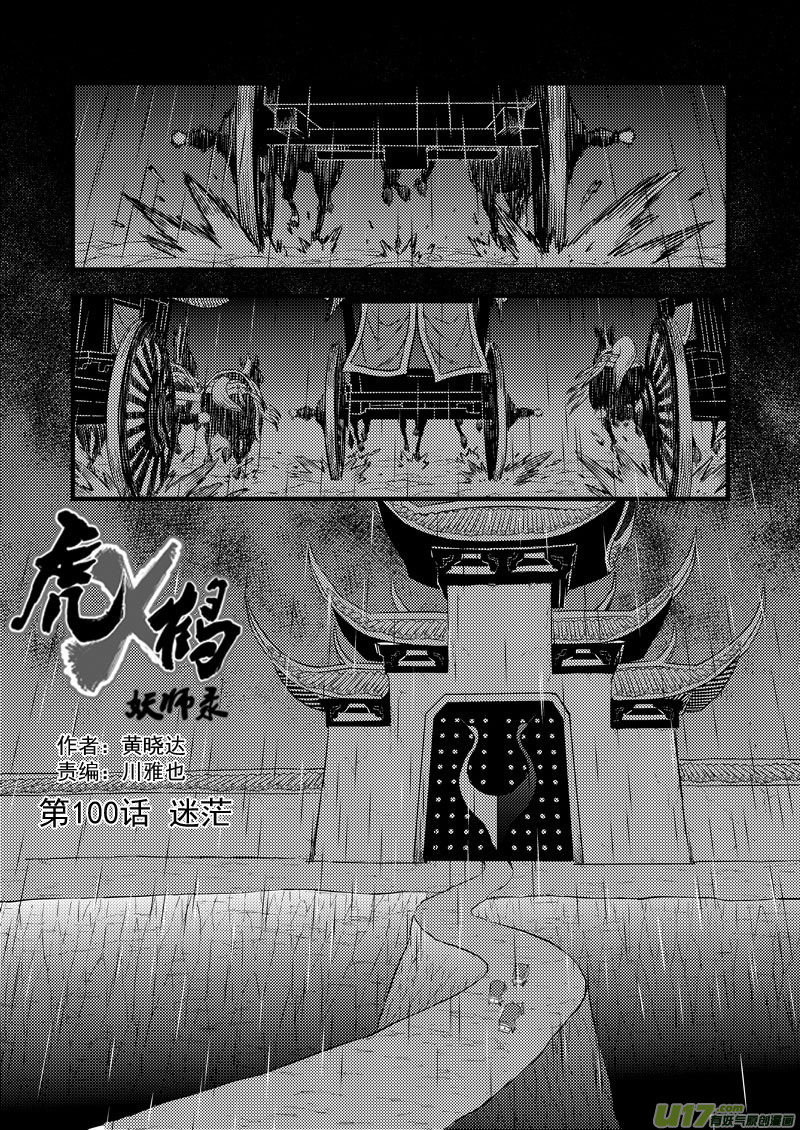 《虎x鹤 妖师录》漫画最新章节100 迷茫免费下拉式在线观看章节第【1】张图片