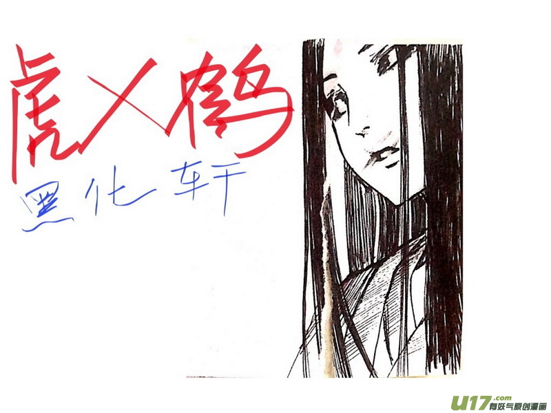 《虎x鹤 妖师录》漫画最新章节同人之章（十）免费下拉式在线观看章节第【11】张图片