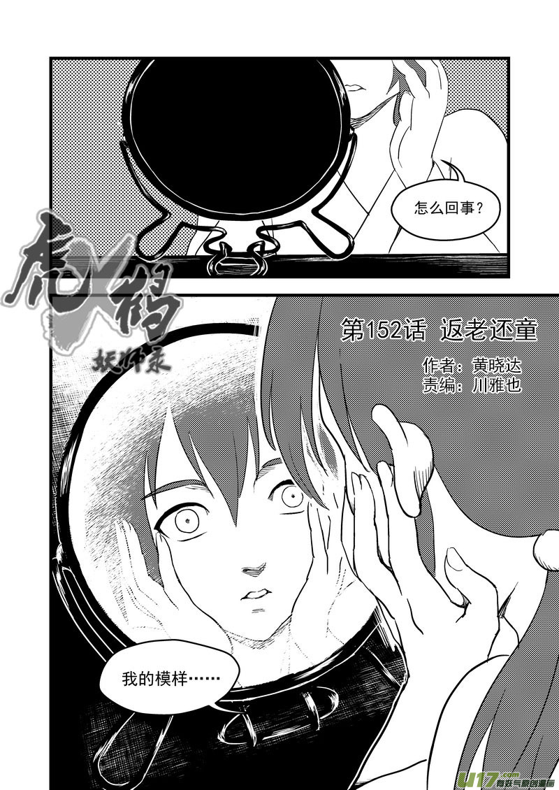 《虎x鹤 妖师录》漫画最新章节152 返老还童免费下拉式在线观看章节第【6】张图片