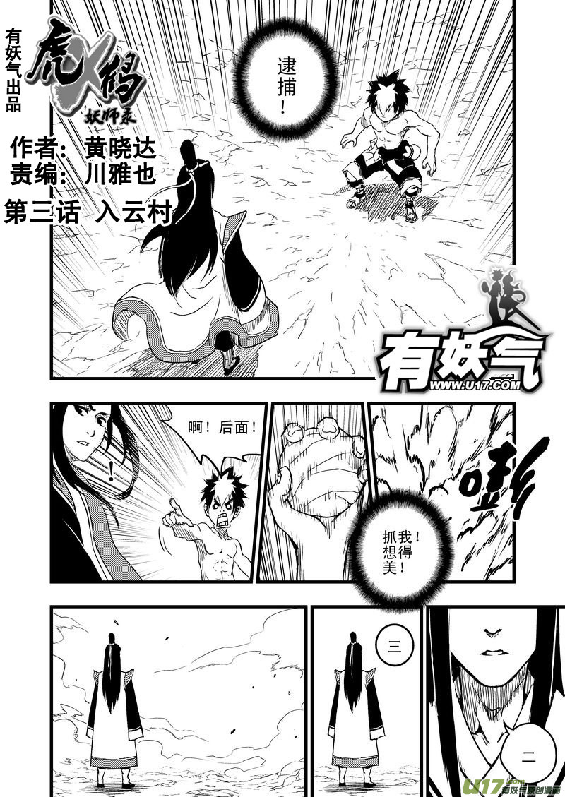 《虎x鹤 妖师录》漫画最新章节3 入云村免费下拉式在线观看章节第【1】张图片