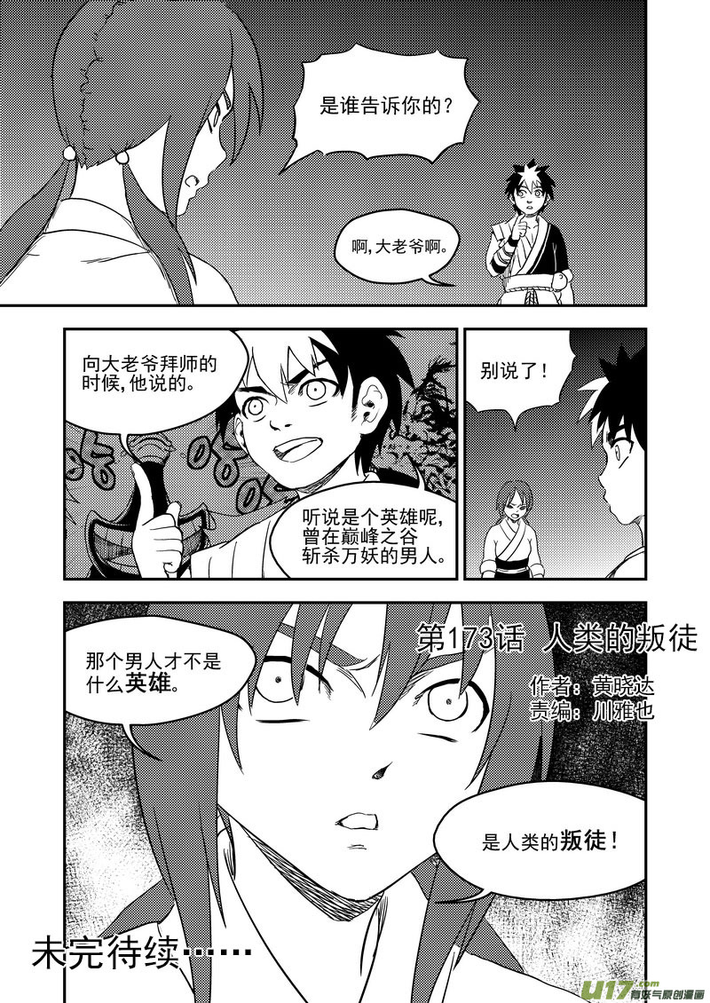 《虎x鹤 妖师录》漫画最新章节173 人类的叛徒免费下拉式在线观看章节第【14】张图片