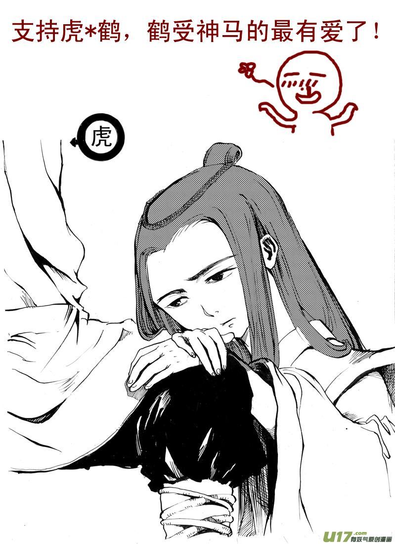 《虎x鹤 妖师录》漫画最新章节同人之章（三）免费下拉式在线观看章节第【11】张图片