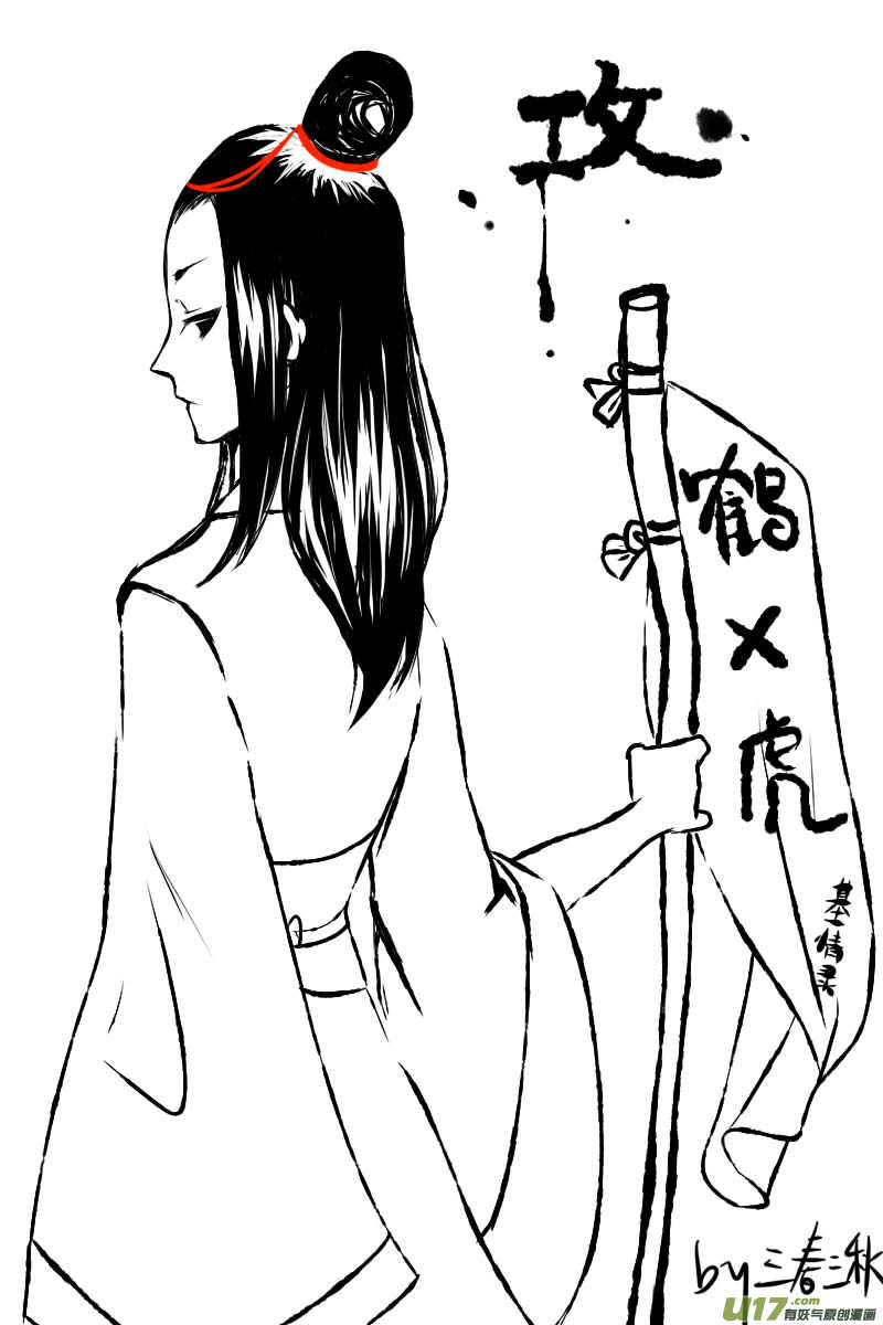 《虎x鹤 妖师录》漫画最新章节同人之章（三）免费下拉式在线观看章节第【15】张图片