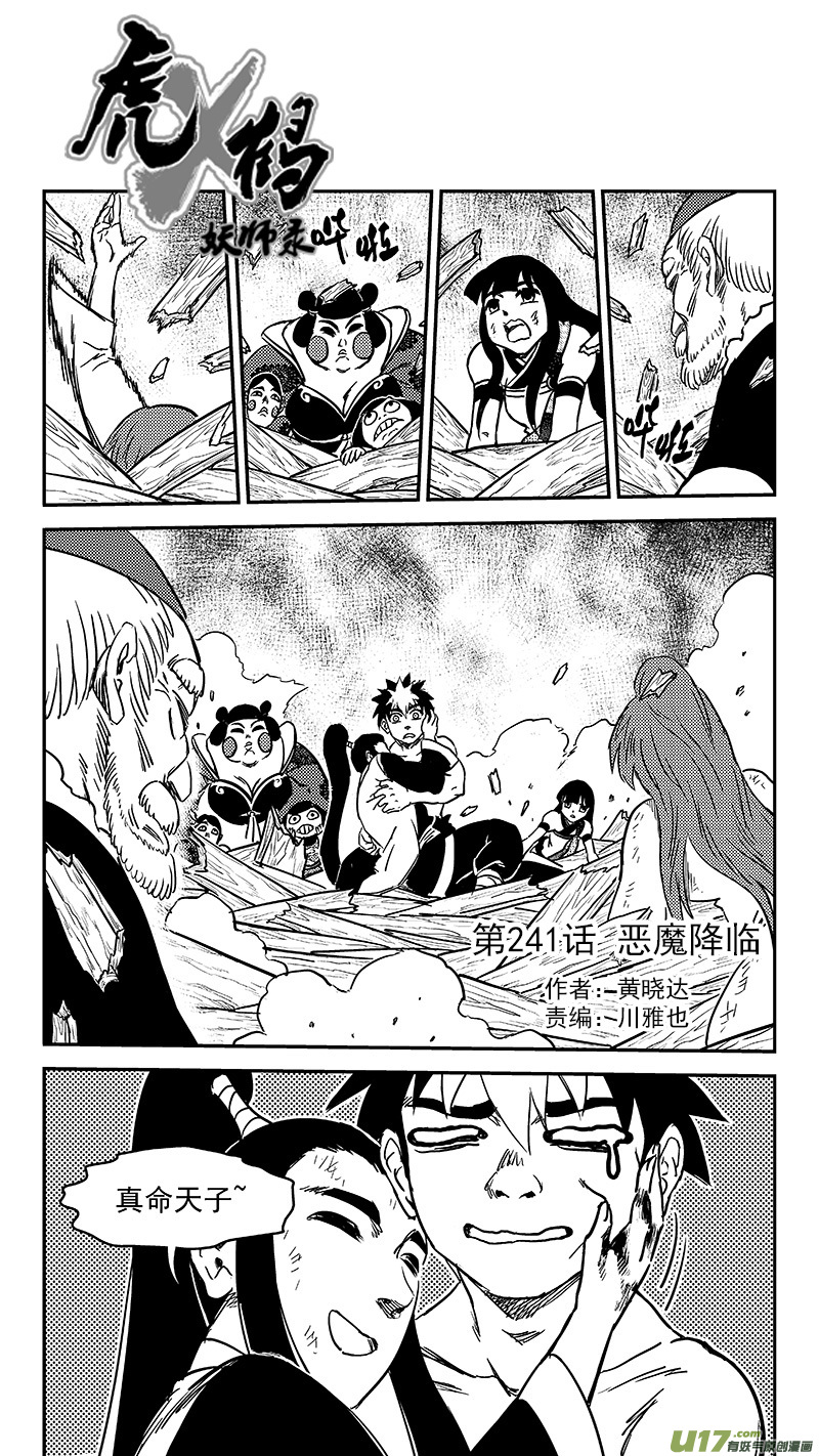 《虎x鹤 妖师录》漫画最新章节241 恶魔降临免费下拉式在线观看章节第【1】张图片