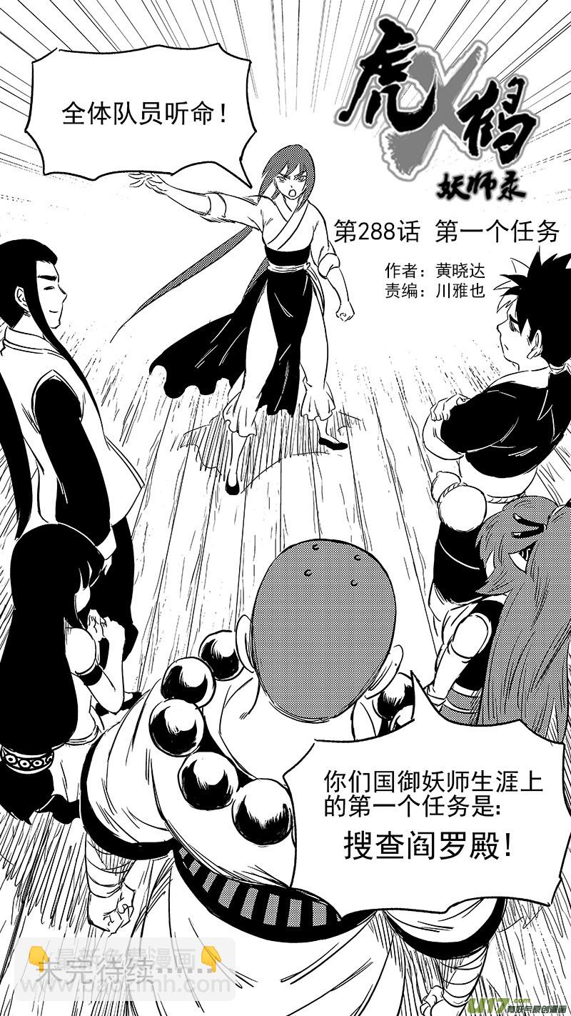 《虎x鹤 妖师录》漫画最新章节288 第一个任务免费下拉式在线观看章节第【15】张图片