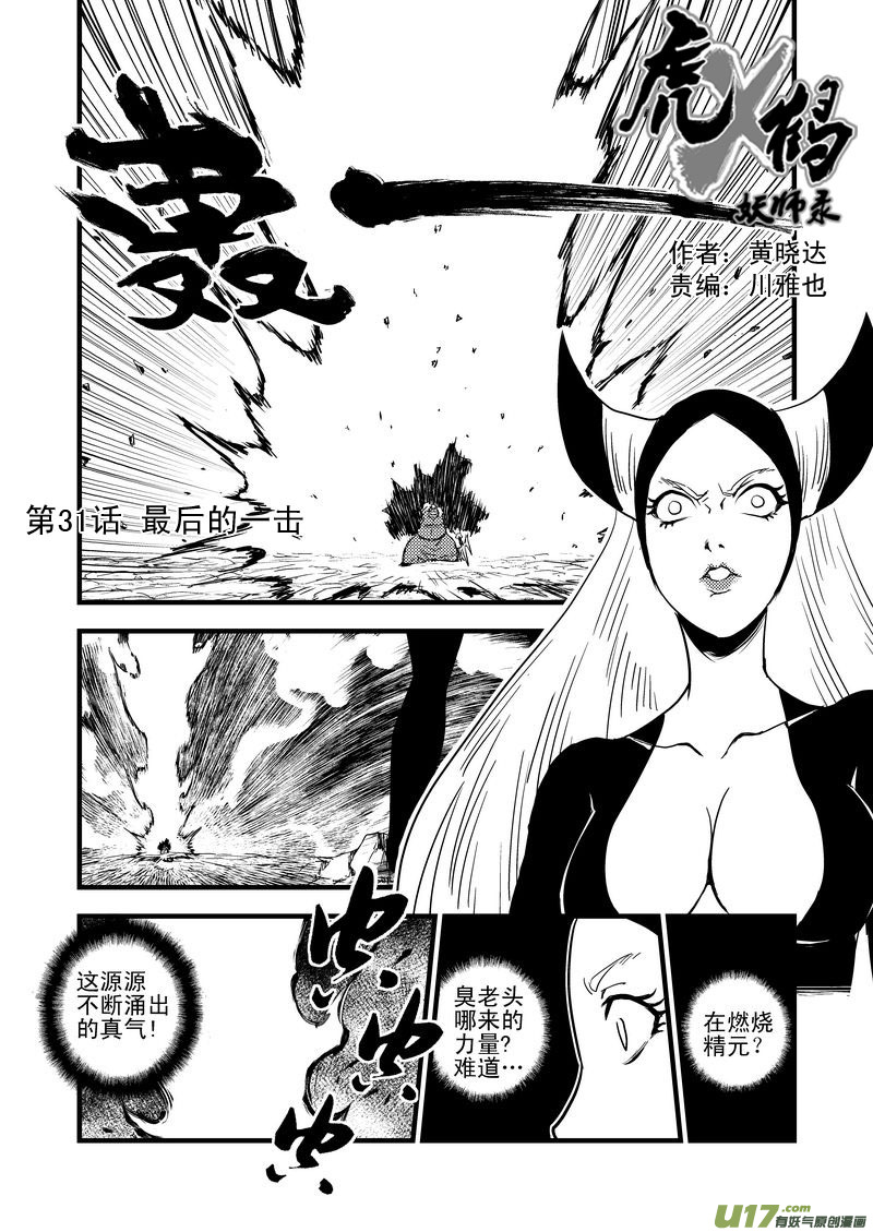 《虎x鹤 妖师录》漫画最新章节31 最后的一击免费下拉式在线观看章节第【1】张图片