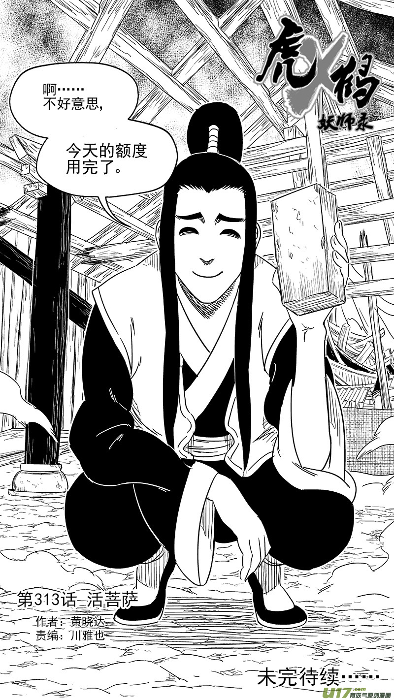 《虎x鹤 妖师录》漫画最新章节313 活菩萨免费下拉式在线观看章节第【16】张图片