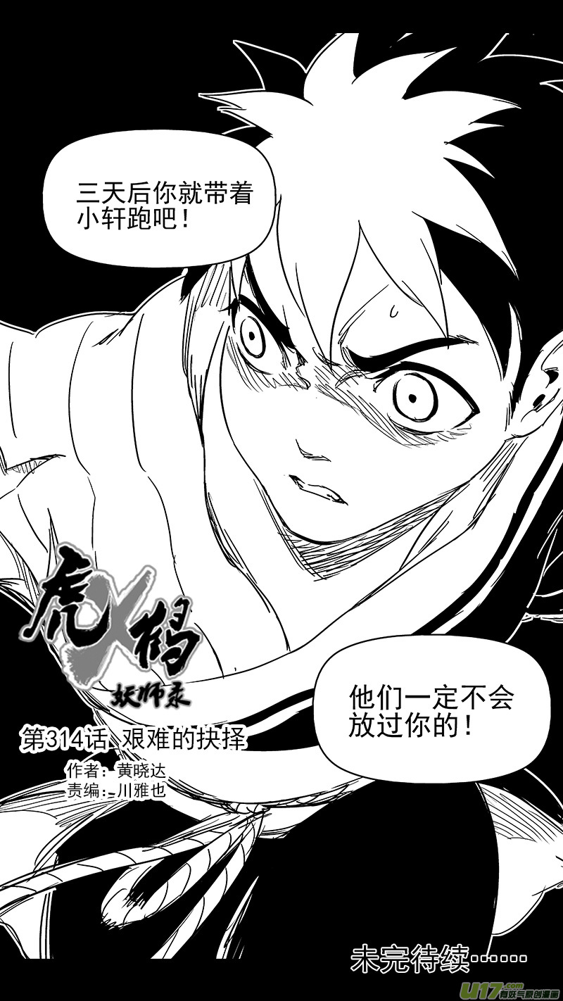 《虎x鹤 妖师录》漫画最新章节314 艰难的抉择免费下拉式在线观看章节第【15】张图片