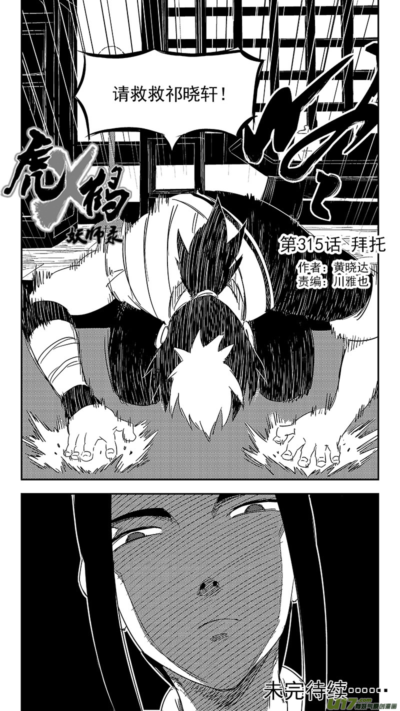 《虎x鹤 妖师录》漫画最新章节315 拜托免费下拉式在线观看章节第【17】张图片