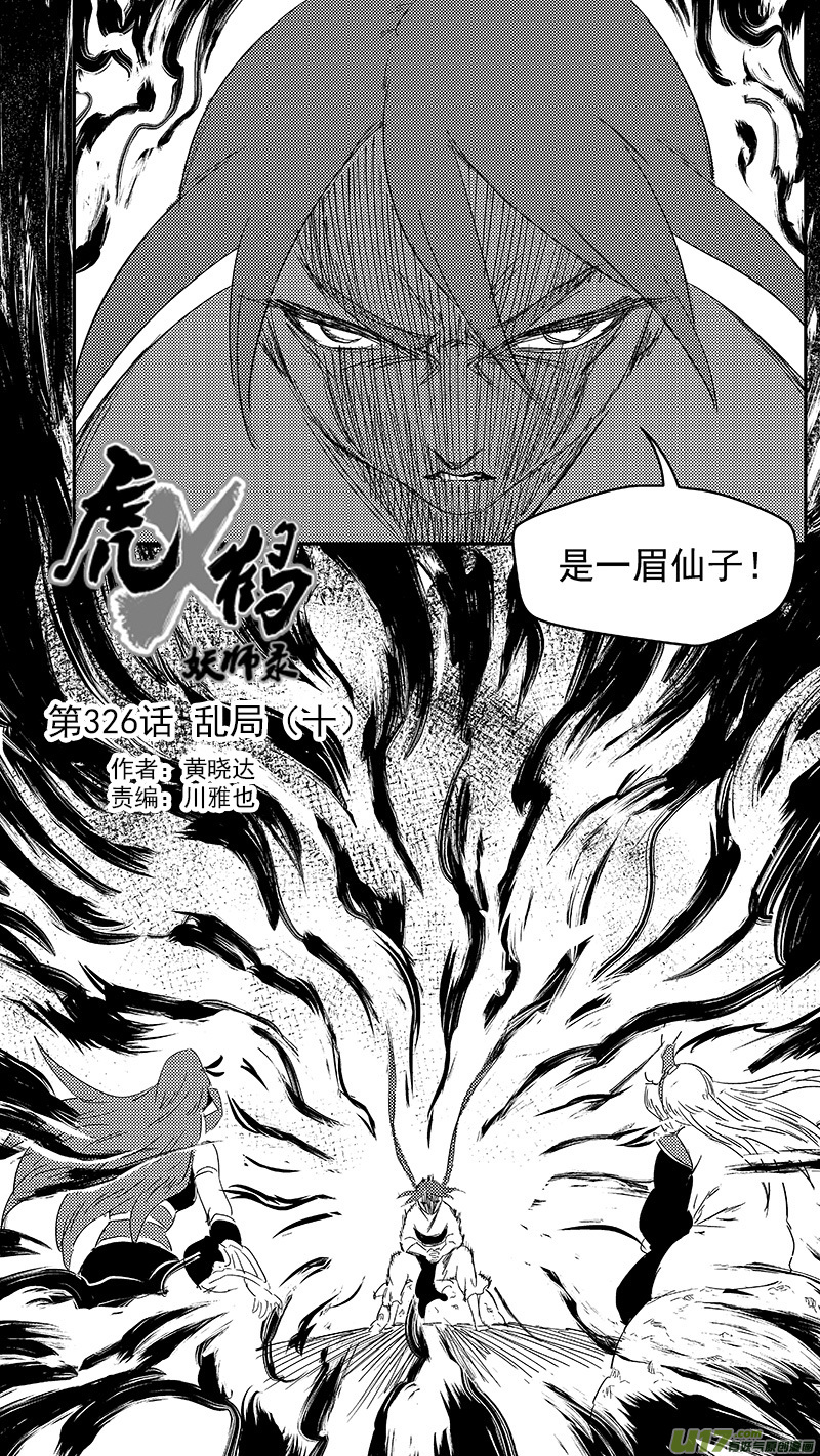 《虎x鹤 妖师录》漫画最新章节326 乱局（十）免费下拉式在线观看章节第【3】张图片