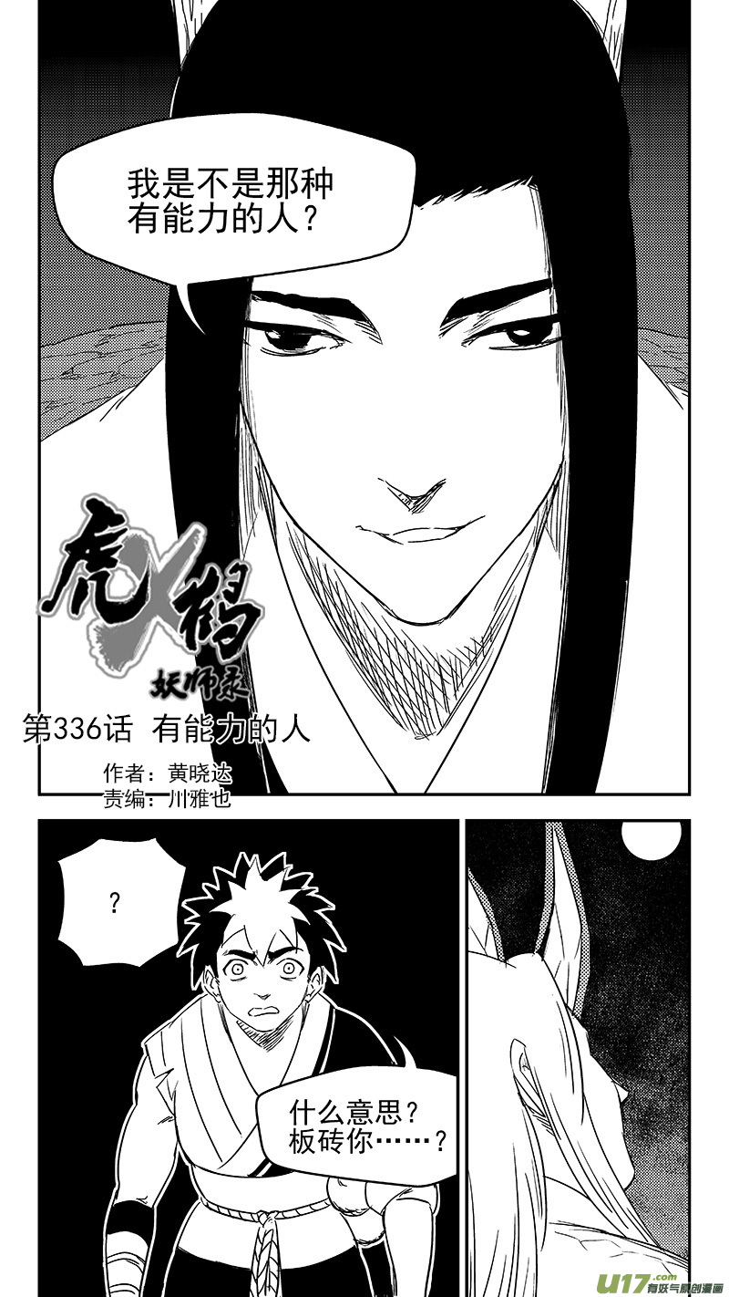 《虎x鹤 妖师录》漫画最新章节336 有能力的人免费下拉式在线观看章节第【18】张图片