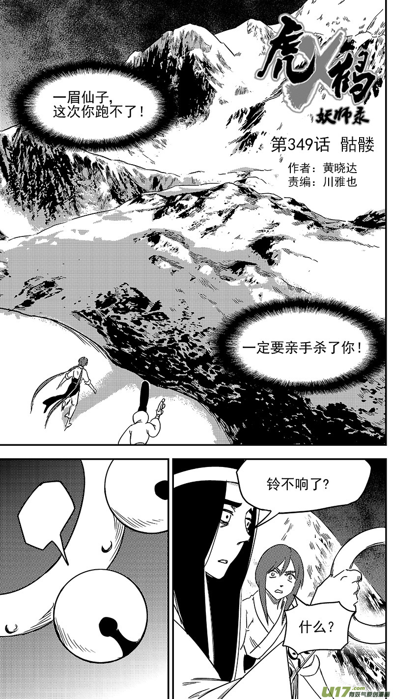 《虎x鹤 妖师录》漫画最新章节第349话 骷髅免费下拉式在线观看章节第【2】张图片