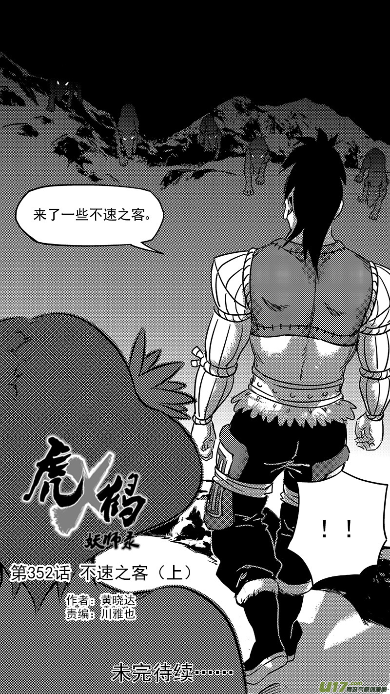 《虎x鹤 妖师录》漫画最新章节第352话 不速之客（上）免费下拉式在线观看章节第【14】张图片