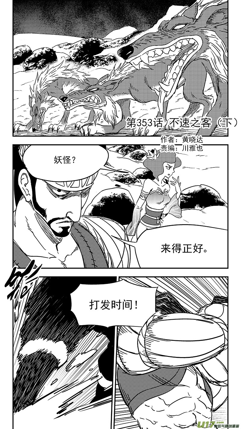 【虎x鹤 妖师录】漫画-（第353话 不速之客（下））章节漫画下拉式图片-1.jpg