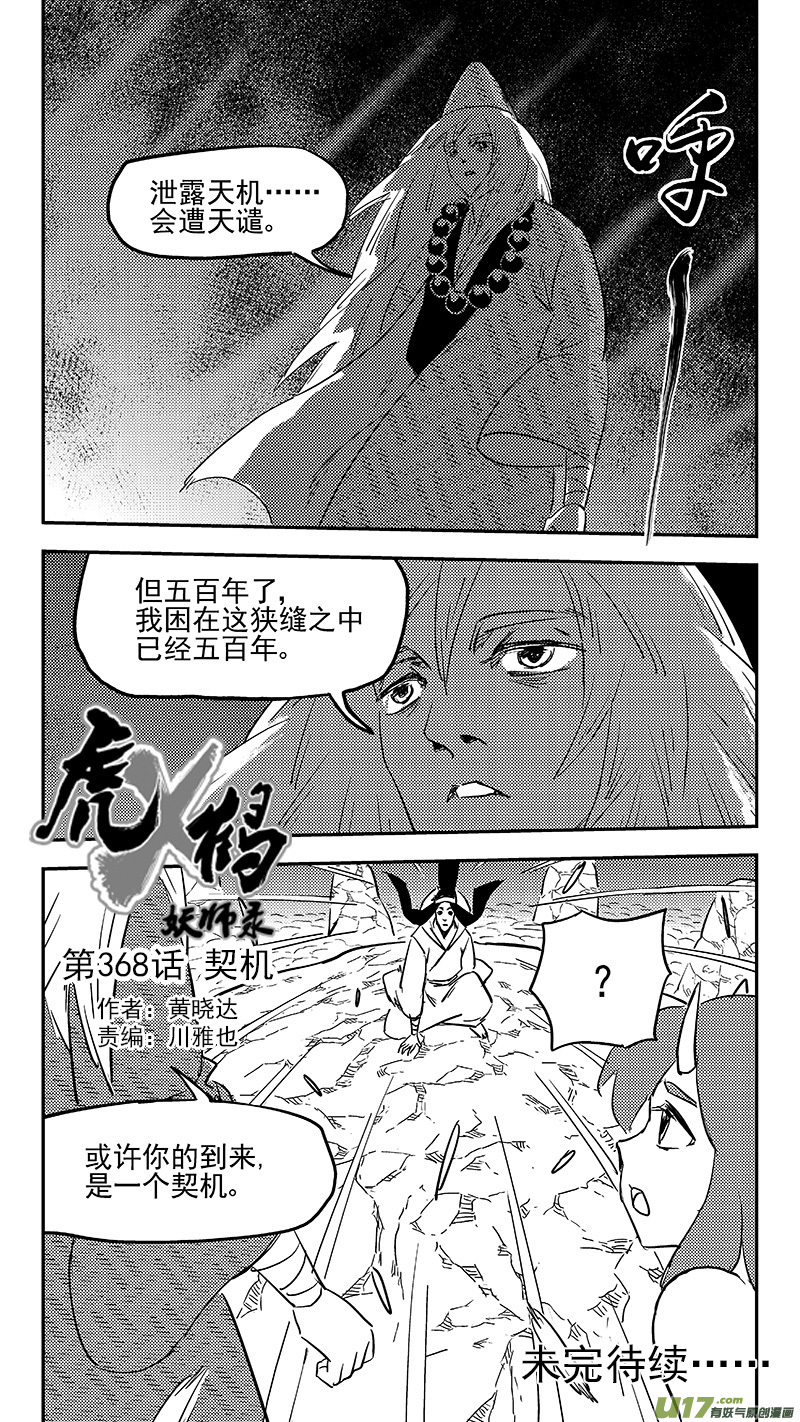 《虎x鹤 妖师录》漫画最新章节第368话 契机免费下拉式在线观看章节第【14】张图片