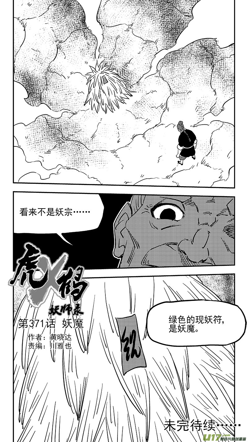 《虎x鹤 妖师录》漫画最新章节第371话 妖魔免费下拉式在线观看章节第【14】张图片