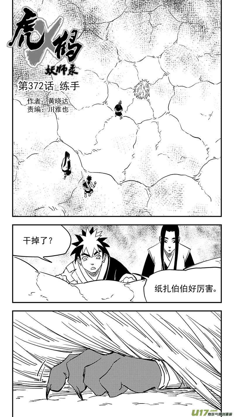 《虎x鹤 妖师录》漫画最新章节第372话 练手免费下拉式在线观看章节第【1】张图片