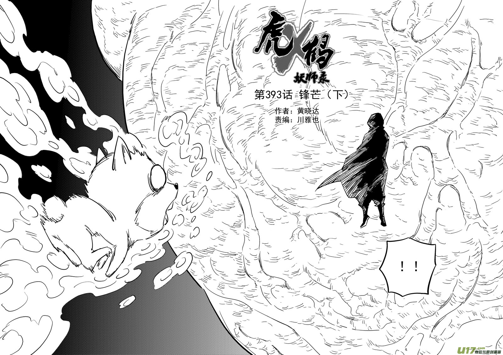 《虎x鹤 妖师录》漫画最新章节第393话 锋芒（下）免费下拉式在线观看章节第【3】张图片