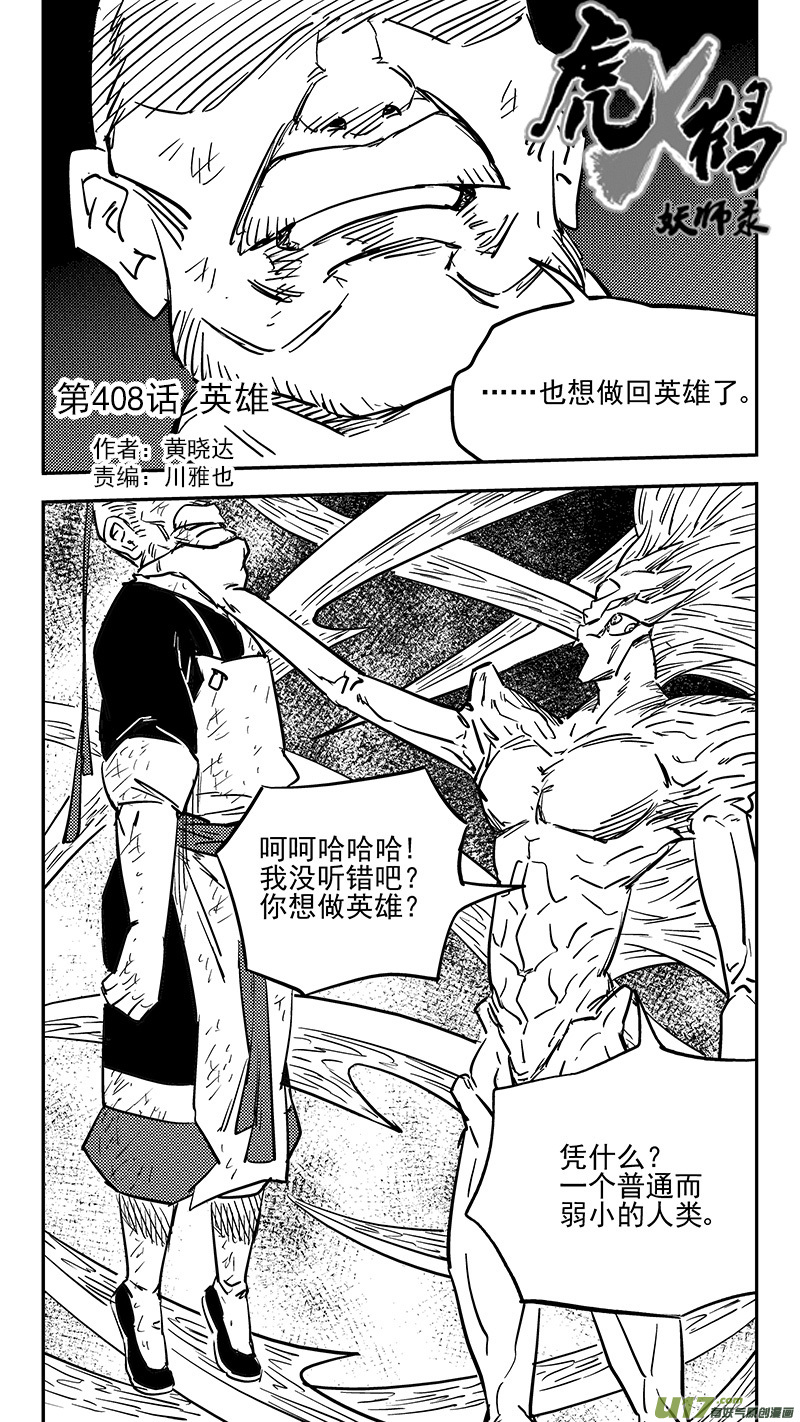 《虎x鹤 妖师录》漫画最新章节第408话 英雄免费下拉式在线观看章节第【7】张图片