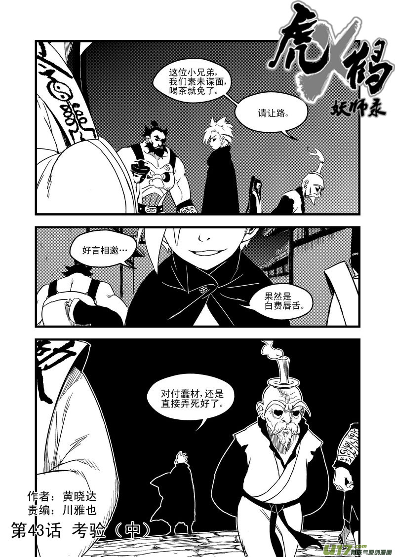 《虎x鹤 妖师录》漫画最新章节43 考验（中）免费下拉式在线观看章节第【1】张图片