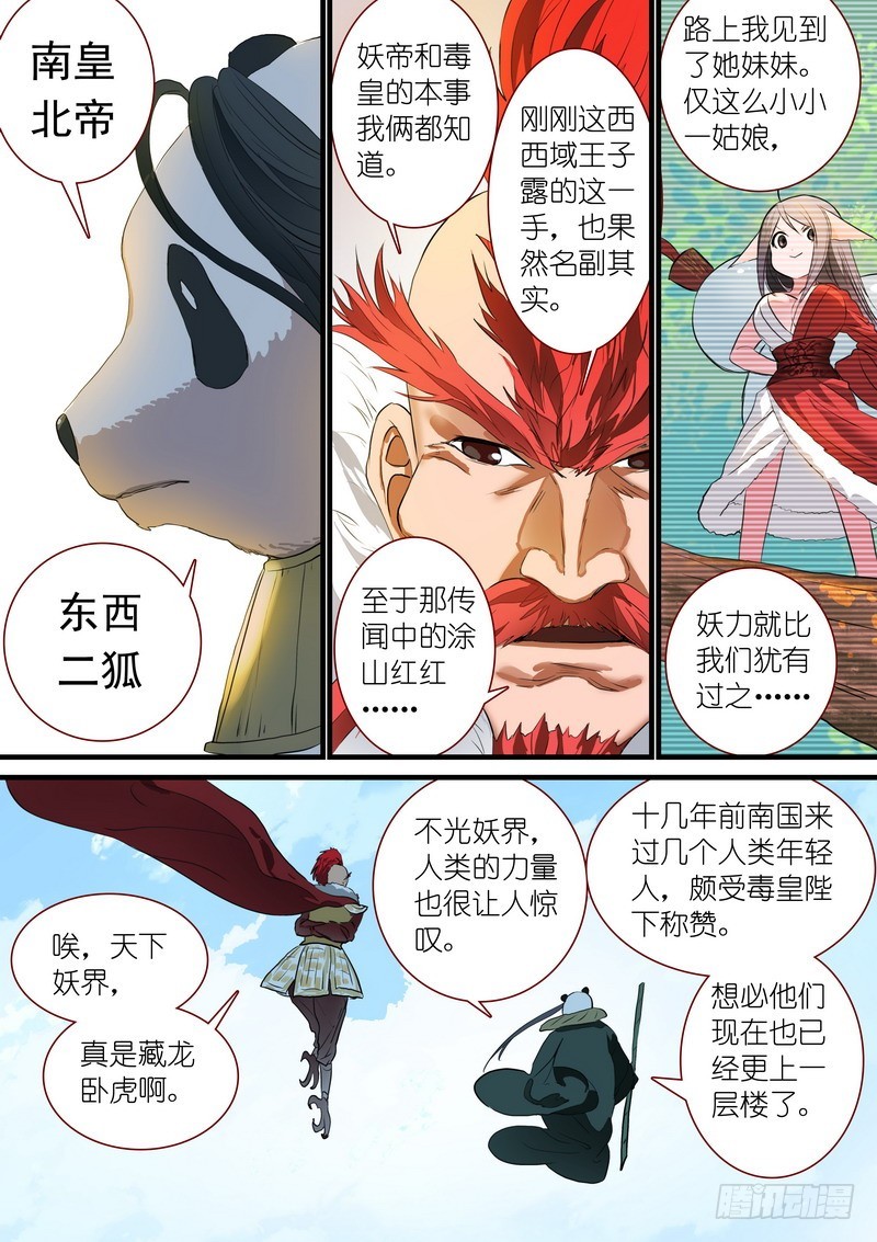 《狐妖小红娘》漫画最新章节总245·卧虎藏龙免费下拉式在线观看章节第【7】张图片