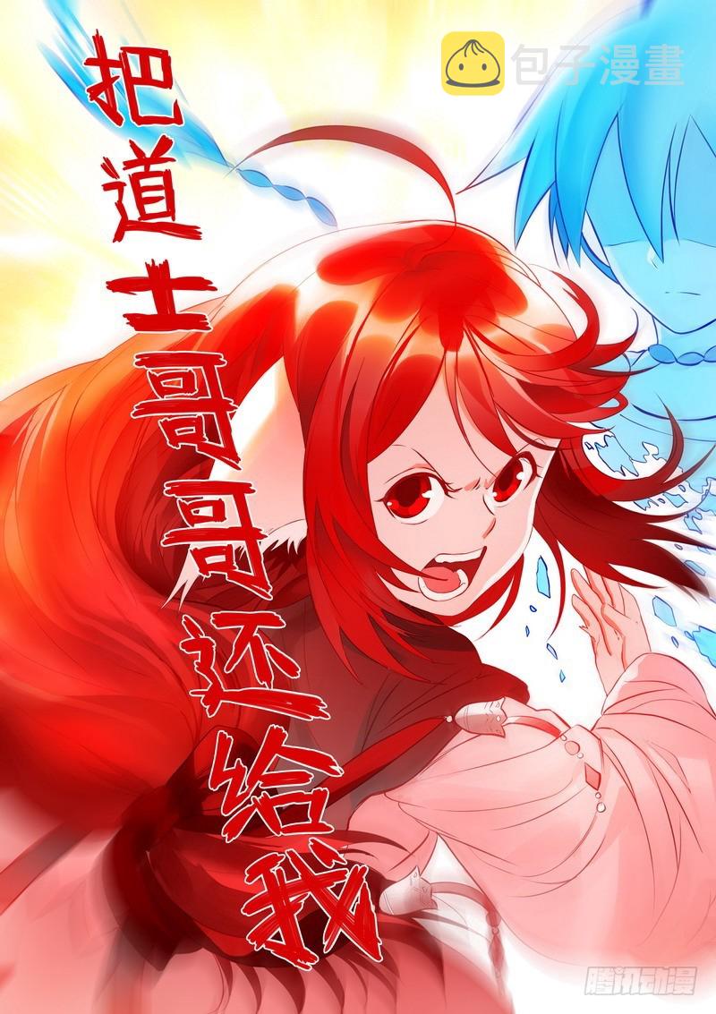 《狐妖小红娘》漫画最新章节总285·道士哥哥是我的！免费下拉式在线观看章节第【6】张图片