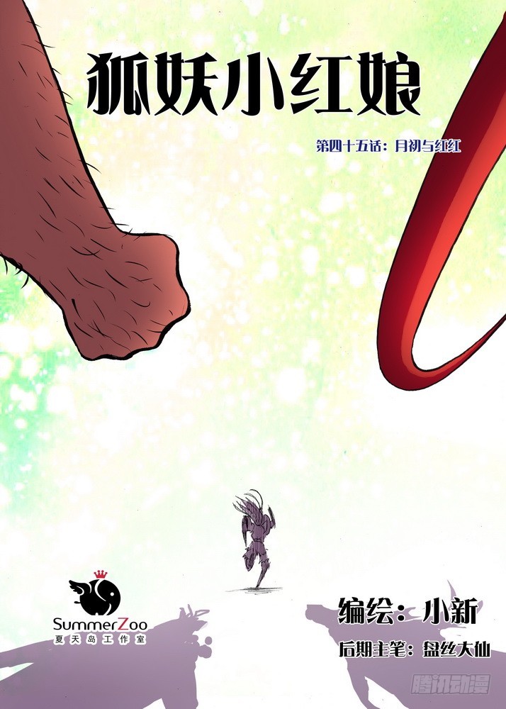 【狐妖小红娘】漫画-（045·月初与红红（上））章节漫画下拉式图片-1.jpg