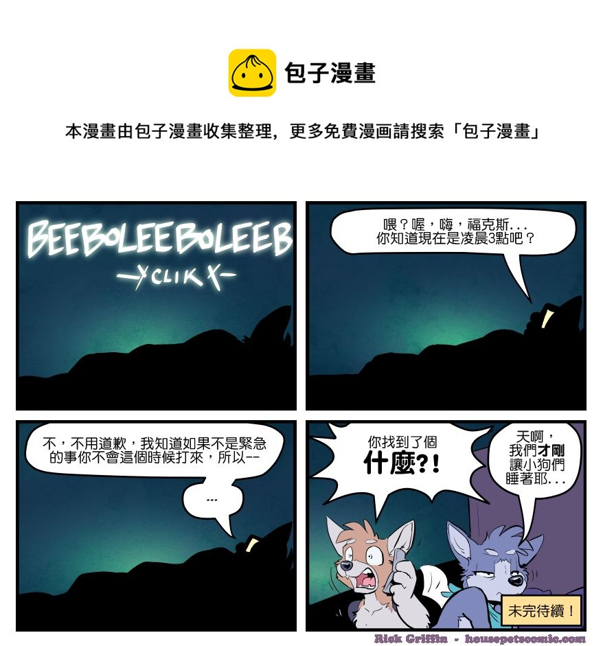 《家宠》漫画最新章节第1585话免费下拉式在线观看章节第【1】张图片