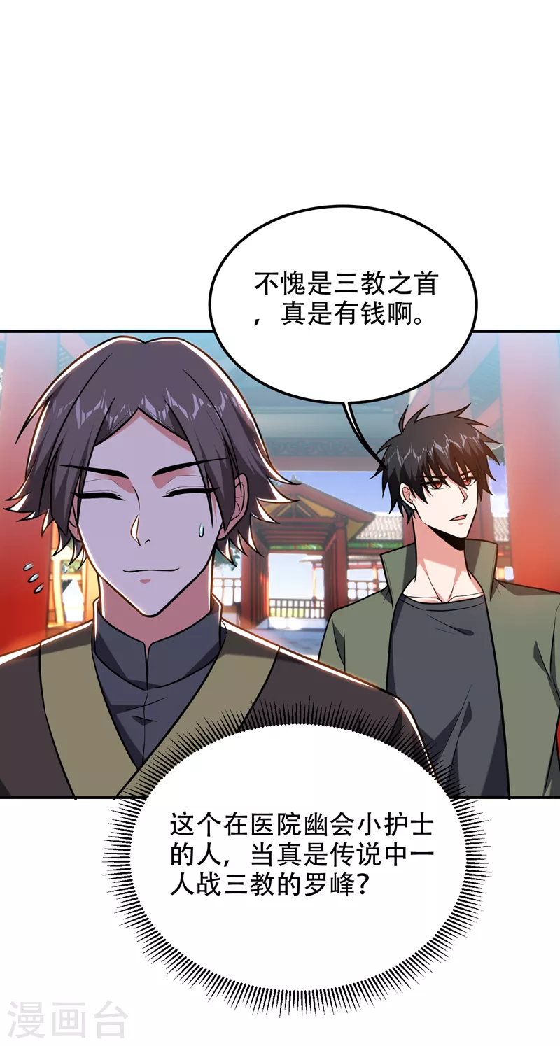 《捡个校花做老婆》漫画最新章节第259话 道天教有请罗少侠！免费下拉式在线观看章节第【21】张图片