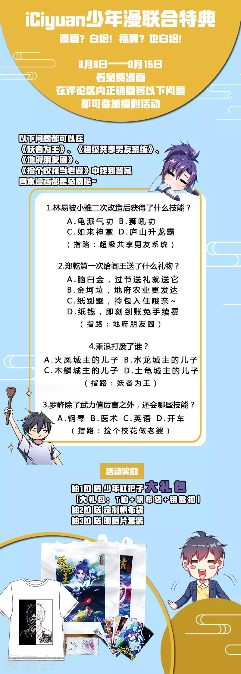 《捡个校花做老婆》漫画最新章节8月9日活动 少年漫联合活动免费下拉式在线观看章节第【1】张图片