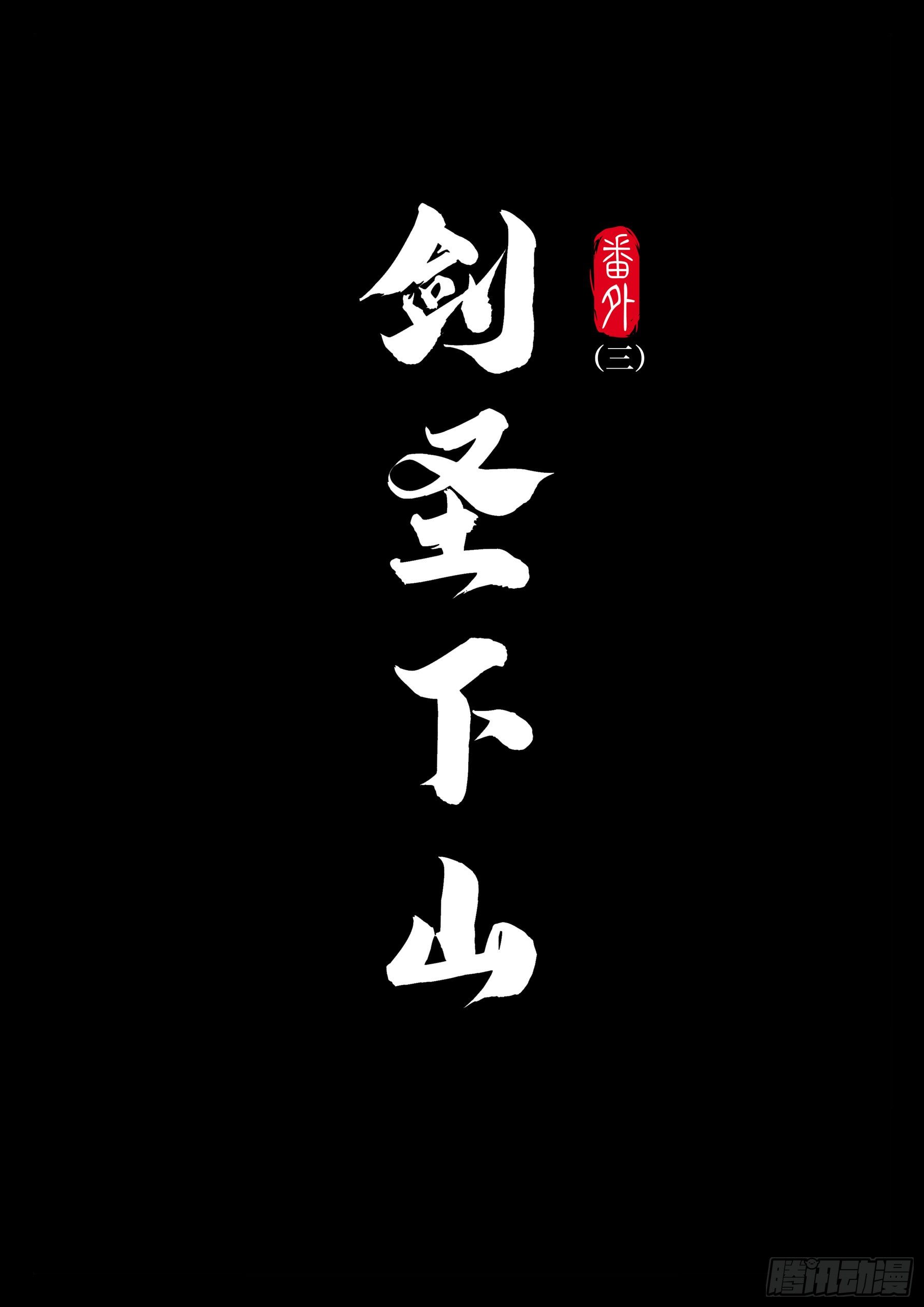 僵湖-番外（三）-《剑圣下山》全彩韩漫标签