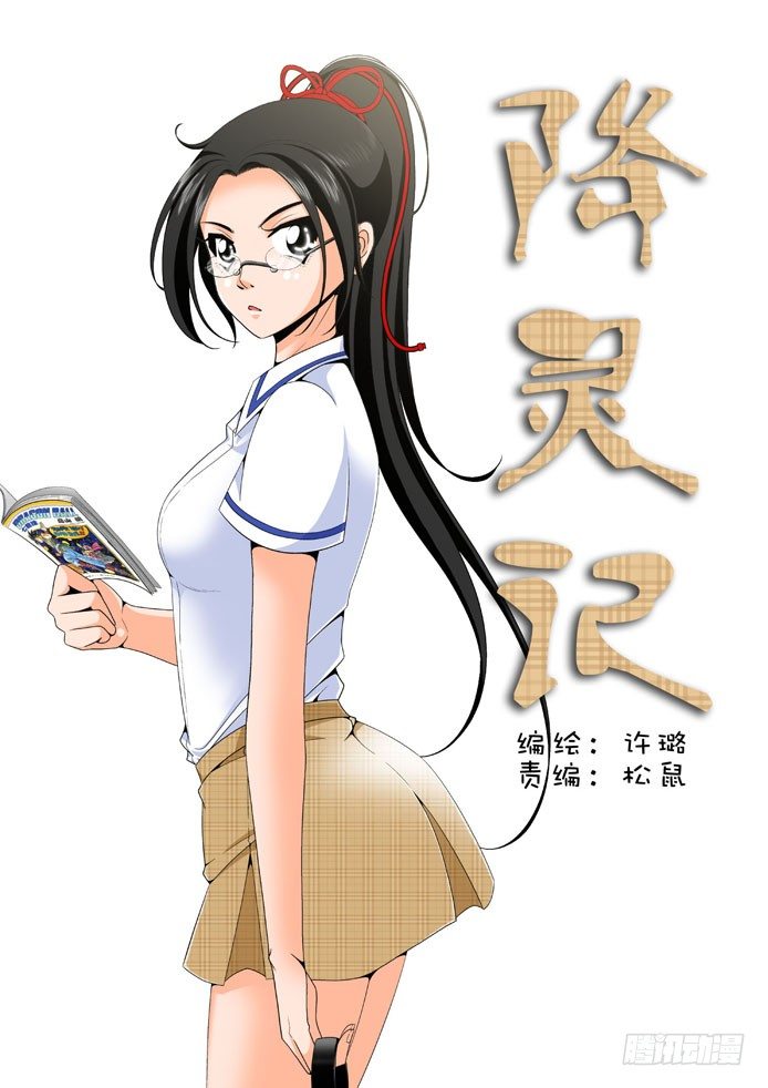 《降灵记》漫画最新章节十八章&lt;上&gt;免费下拉式在线观看章节第【1】张图片