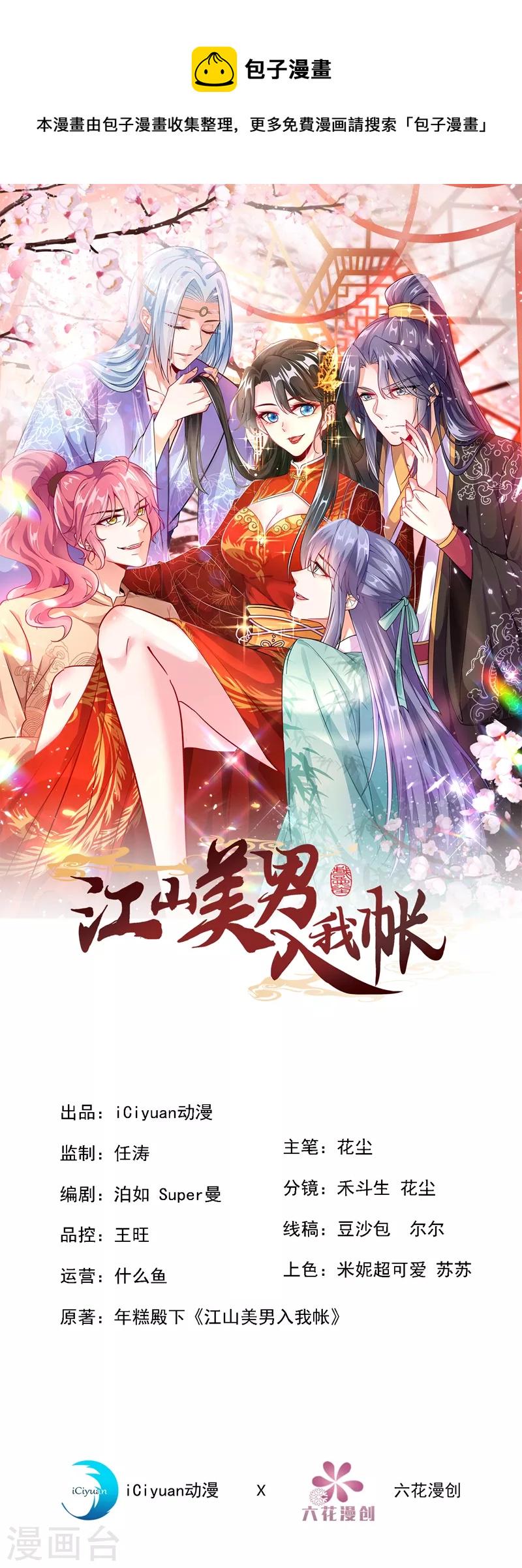 《江山美男入我帐》漫画最新章节第101话 你可真是个鬼灵精啊免费下拉式在线观看章节第【1】张图片