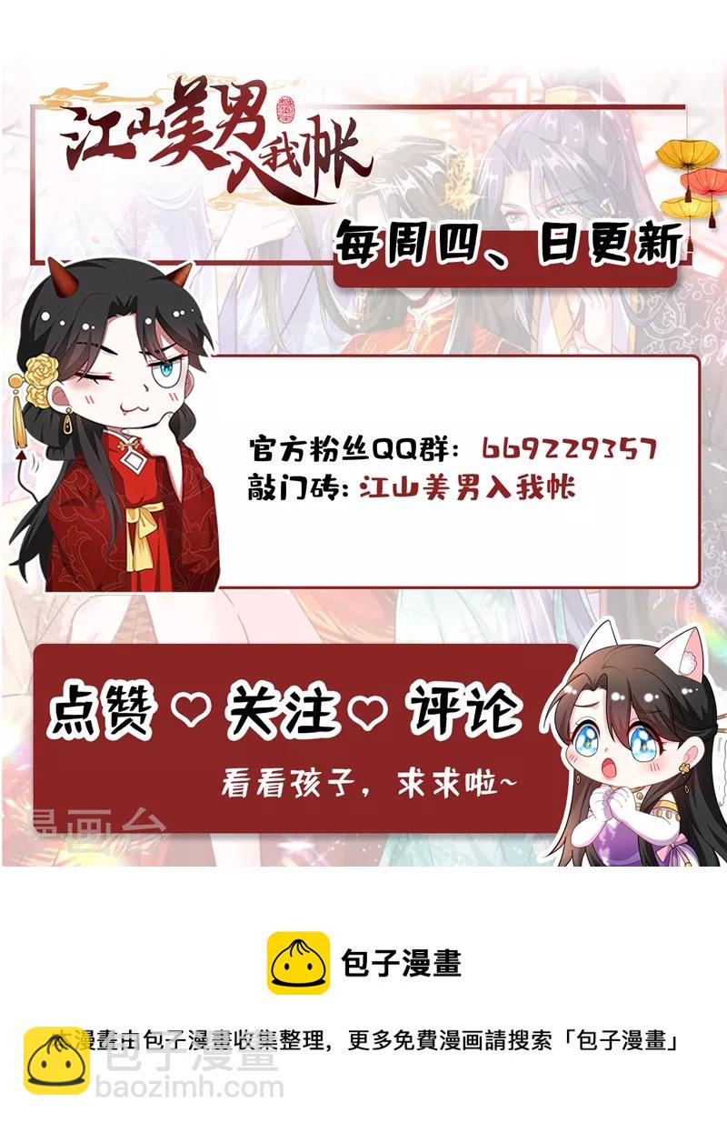 《江山美男入我帐》漫画最新章节第101话 你可真是个鬼灵精啊免费下拉式在线观看章节第【37】张图片