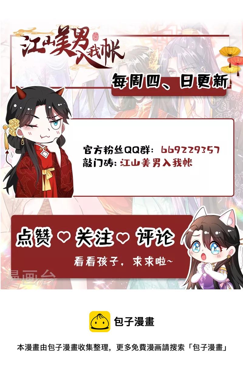 《江山美男入我帐》漫画最新章节第111话 傲凤的奸计！免费下拉式在线观看章节第【31】张图片