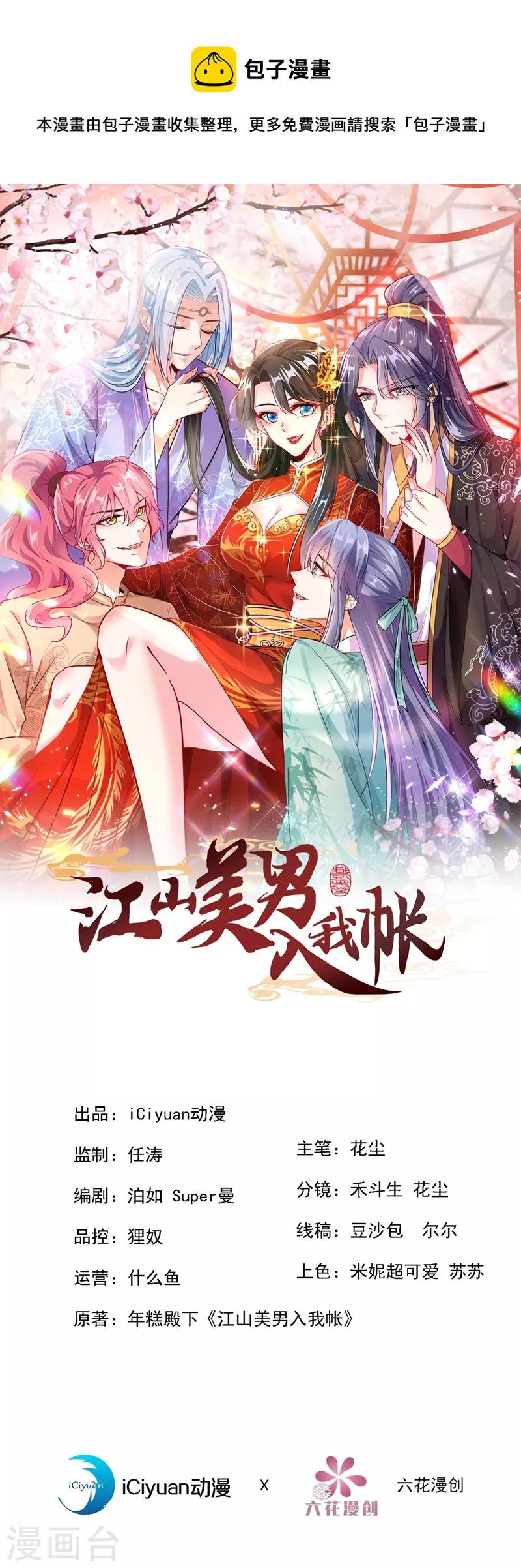 《江山美男入我帐》漫画最新章节第149话 自古天然克腹黑免费下拉式在线观看章节第【1】张图片