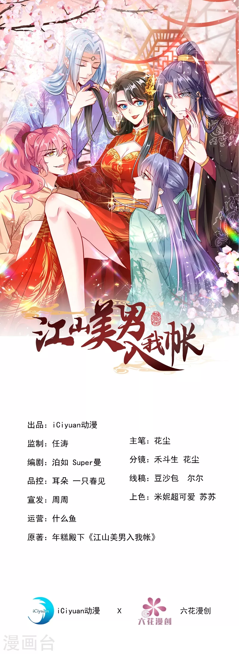 《江山美男入我帐》漫画最新章节第69话 影帝演技走起！免费下拉式在线观看章节第【1】张图片