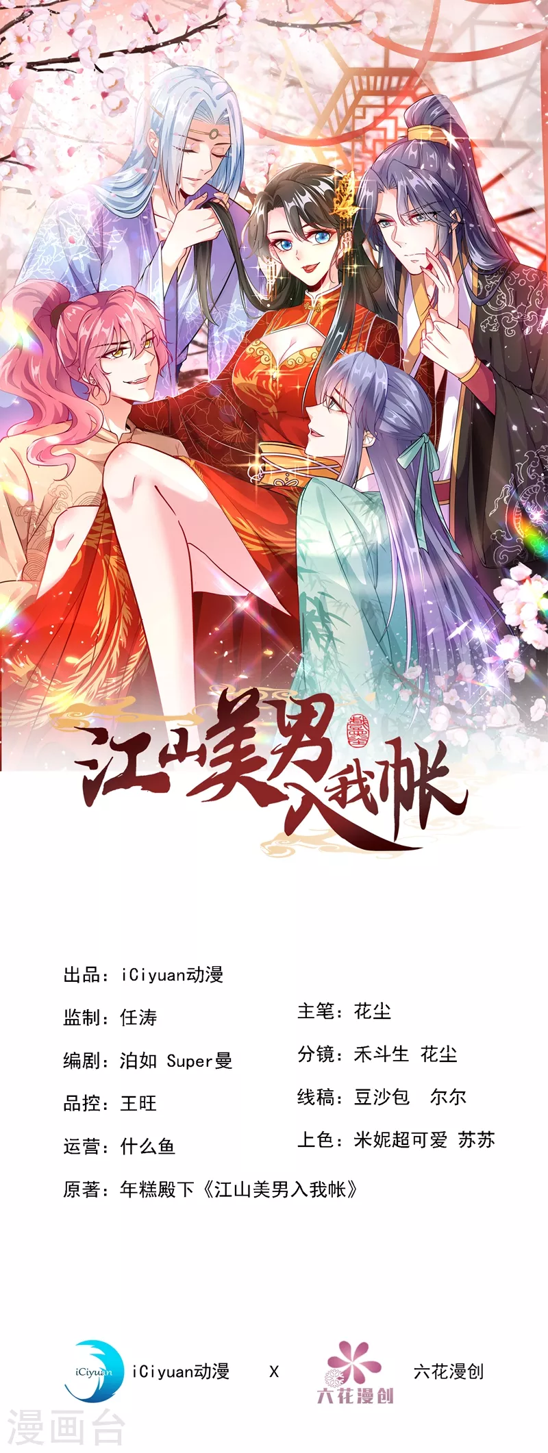 《江山美男入我帐》漫画最新章节第90话 落英，有你真好免费下拉式在线观看章节第【1】张图片