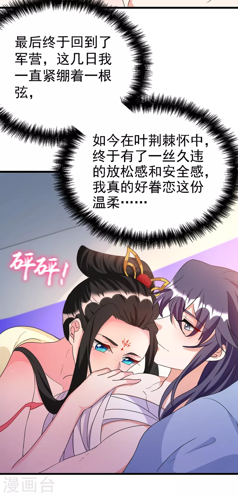 《江山美男入我帐》漫画最新章节第94话 苏苏，你心跳得好快免费下拉式在线观看章节第【14】张图片