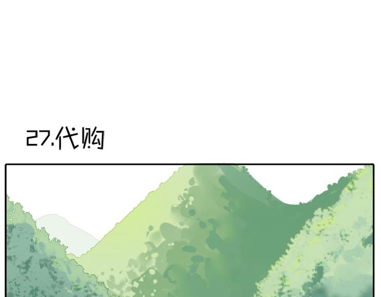 《降智小甜饼》漫画最新章节第26-27话 代购99块包邮免费下拉式在线观看章节第【17】张图片