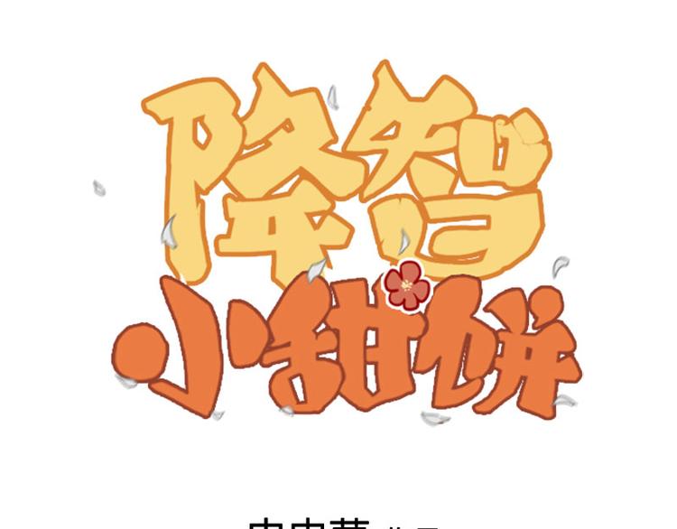 《降智小甜饼》漫画最新章节第206-207话 背叛免费下拉式在线观看章节第【1】张图片