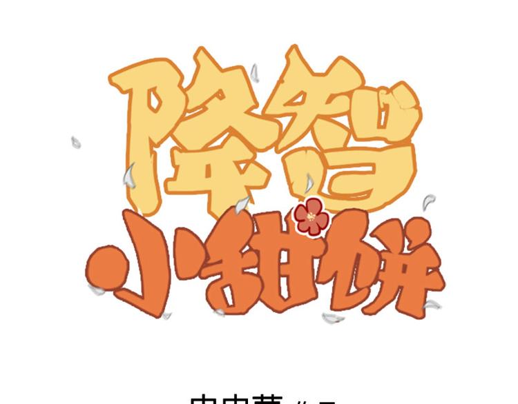 《降智小甜饼》漫画最新章节第208-209话 心结免费下拉式在线观看章节第【1】张图片