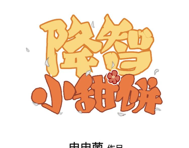 《降智小甜饼》漫画最新章节第212-213话 家暴！免费下拉式在线观看章节第【1】张图片