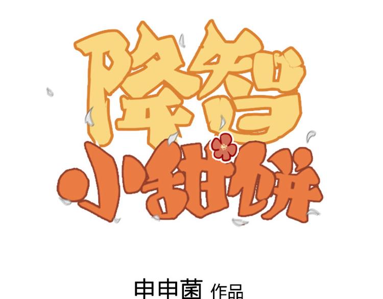 《降智小甜饼》漫画最新章节第216-217话 彩虹屁榜样免费下拉式在线观看章节第【1】张图片