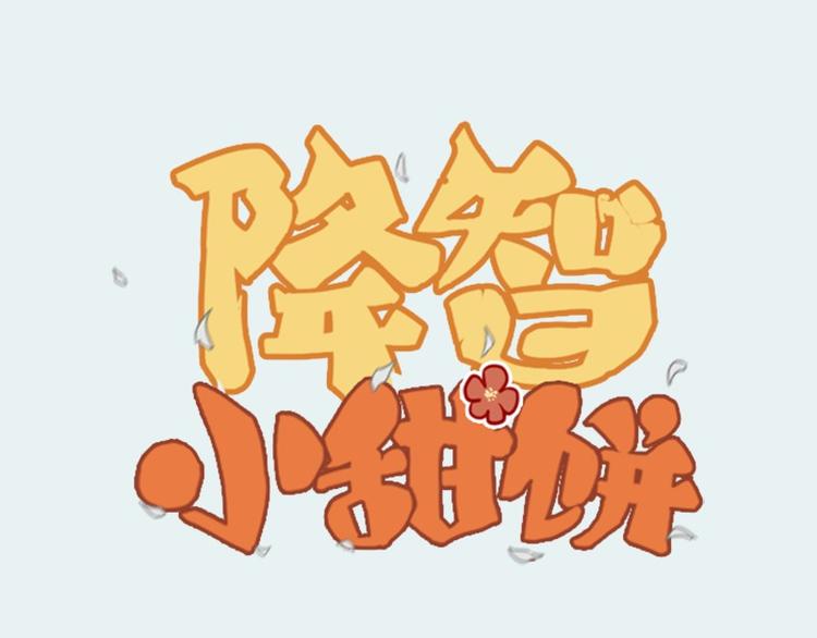 《降智小甜饼》漫画最新章节第28-29话 我帮你换身衣服免费下拉式在线观看章节第【1】张图片