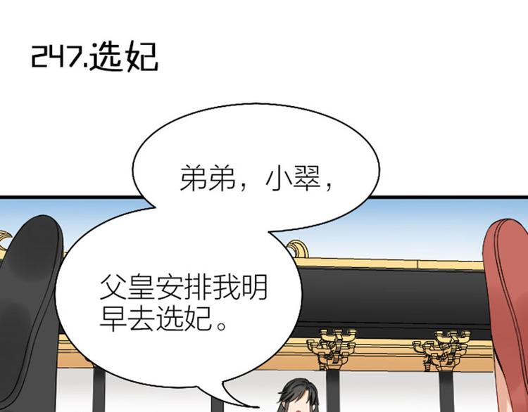 《降智小甜饼》漫画最新章节第246-247话 选妃往事免费下拉式在线观看章节第【21】张图片