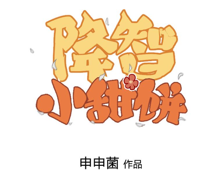 《降智小甜饼》漫画最新章节第256-257话 大意了！免费下拉式在线观看章节第【1】张图片