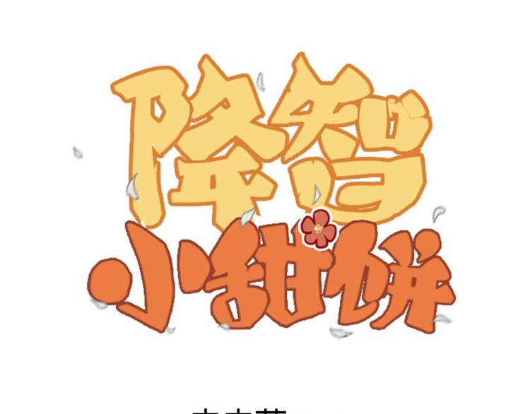 《降智小甜饼》漫画最新章节第32-33话 最可爱的吸血鬼免费下拉式在线观看章节第【1】张图片