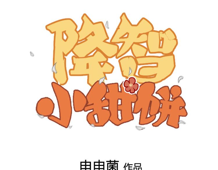 《降智小甜饼》漫画最新章节第274-275话 偷袭免费下拉式在线观看章节第【1】张图片